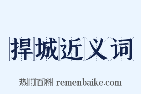 捍城近义词是什么意思的图片